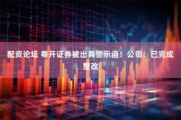 配资论坛 粤开证券被出具警示函！公司：已完成整改